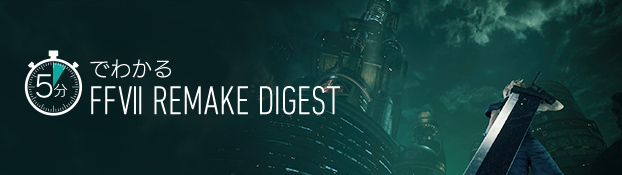 5分でわかる FFVII REMAKE DIGEST