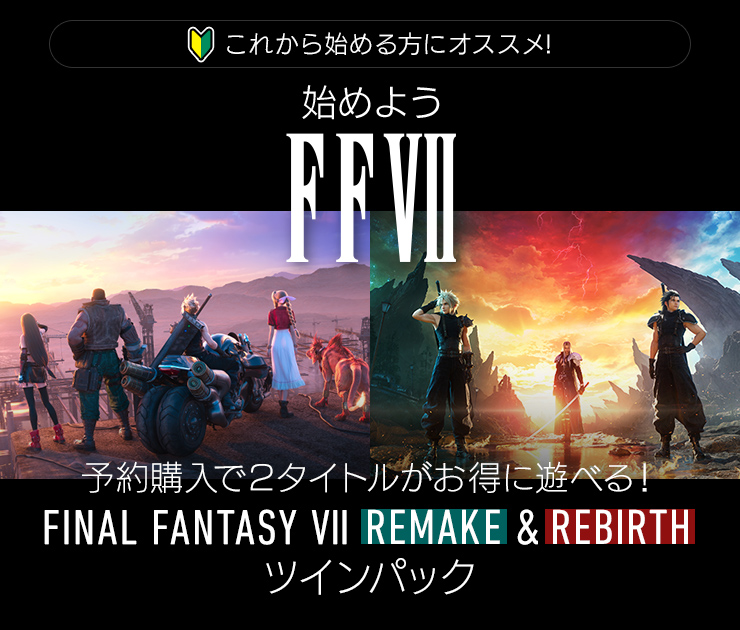 始めようFFVII　予約購入で２タイトルがお得に遊べる！FINAL FANTASY VII REMAKE & REBIRTH ツインパック