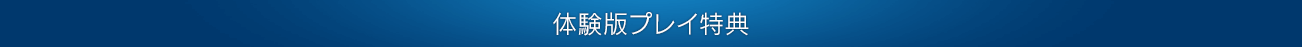 体験版プレイ特典