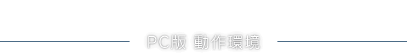 PC版 動作環境