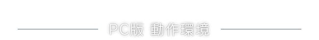 PC版 動作環境