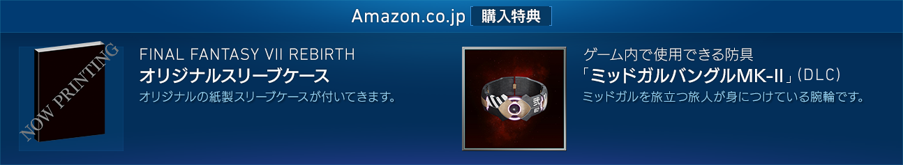 Amazon.co.jp[購入特典]