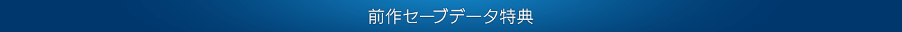 前作セーブデータ特典