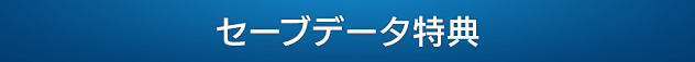 セーブデータ特典