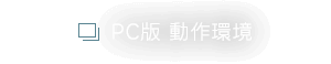 PC版 動作環境