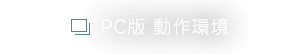 PC版 動作環境