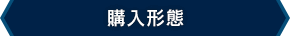 購入形態