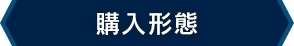 購入形態
