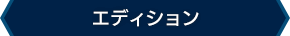 エディション
