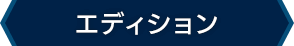 エディション