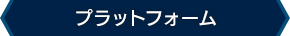 プラットフォーム
