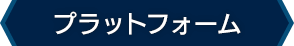 プラットフォーム