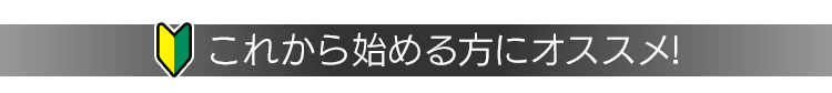 これから始める方にオススメ！