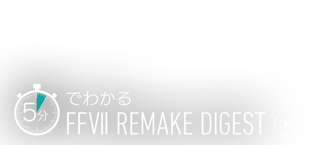 5分でわかる FFVII REMAKE DIGEST