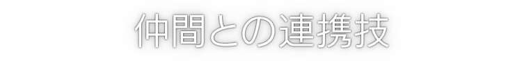 仲間との連携技