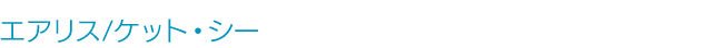 エアリス/ケット・シー「どっかんばっかん砲」