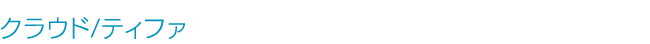 クラウド/ティファ「チェイスメイト」