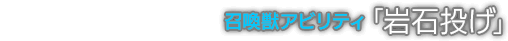 召喚獣アビリティ「岩石投げ」