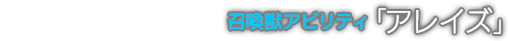 召喚獣アビリティ「アレイズ」