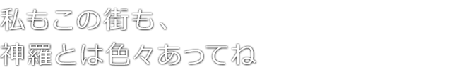 私もこの街も、神羅とは色々あってね