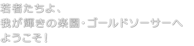 若者たちよ、我が輝きの楽園・ゴールドソーサーへようこそ！