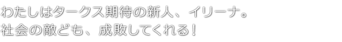 わたしはタークス期待の新人、イリーナ。社会の敵ども、成敗してくれる！