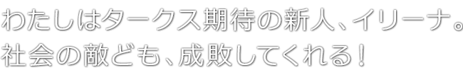 わたしはタークス期待の新人、イリーナ。社会の敵ども、成敗してくれる！