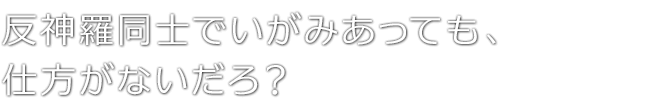 反神羅同士でいがみあっても、仕方がないだろ？