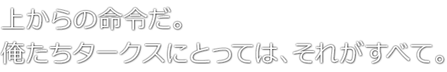 上からの命令だ。俺たちタークスにとっては、それがすべて。