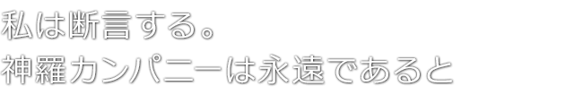 私は断言する。神羅カンパニーは永遠であると