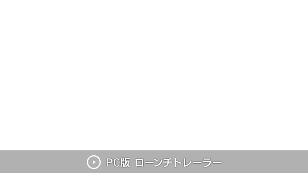 PC版 ローンチトレーラー