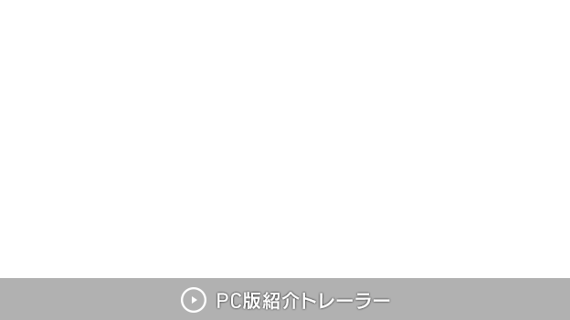 PC版紹介トレーラー