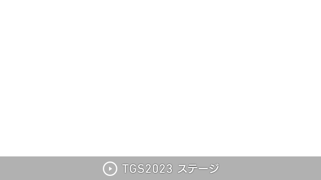 TGS2023 ステージ