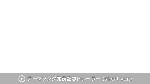 テーマソング発表記念トレーラー(short ver.)