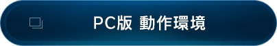PC版 動作環境