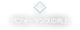 [4]パフォーマンスの向上