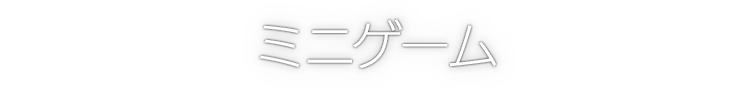 ミニゲーム