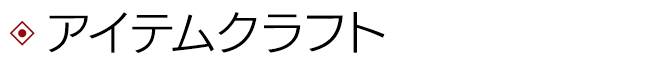 アイテムクラフト