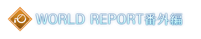 WORLD REPORT番外編