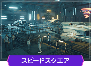 スピードスクエア