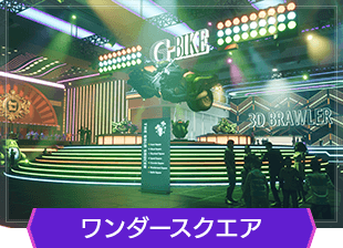 ワンダースクエア