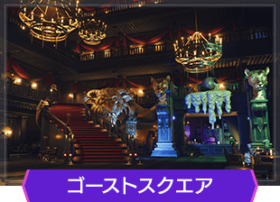 ゴーストスクエア