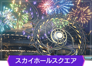 スカイホイールスクエア