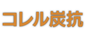 コレル炭抗(Coal Mines)