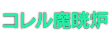 コレル魔晄炉(Corel Mako Reactor)