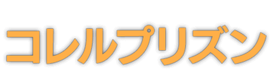 コレルプリズン(Corel Prison)