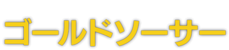 ゴールドソーサー(Gold Saucer)
