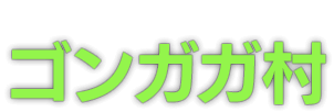 ゴンガガ村(Gongaga)