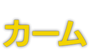 カーム(Kalm)