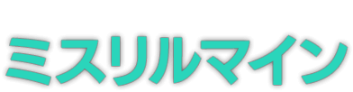 ミスリルマイン(Mythril Mine)